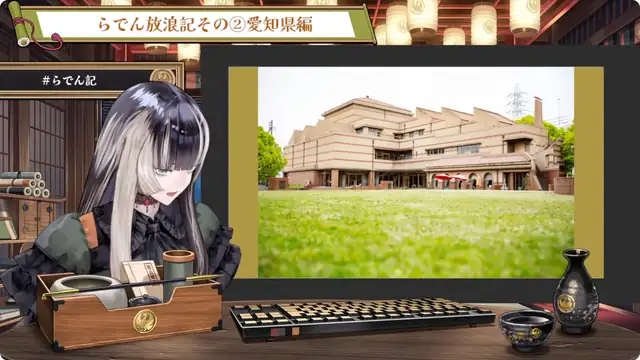 【雑談】らでん放浪記②愛知県編!ご協力:愛知県美術館様・高浜市やきものの里かわら美術館・図書館様【儒烏風亭らでん #ReGLOSS 】