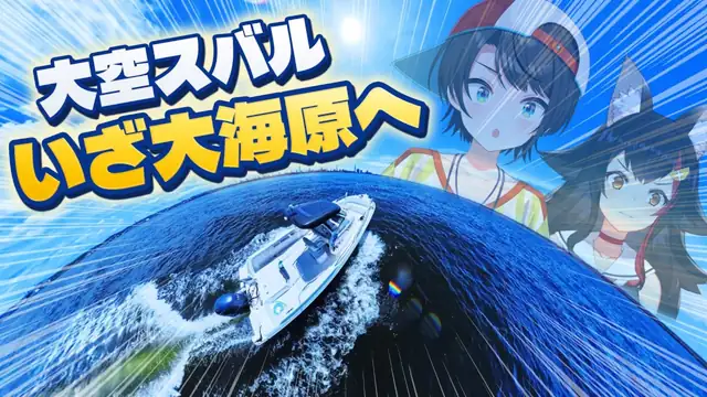【夏ロケ企画】大空スバル、いざ大海原へ!🌊【ホロライブ】