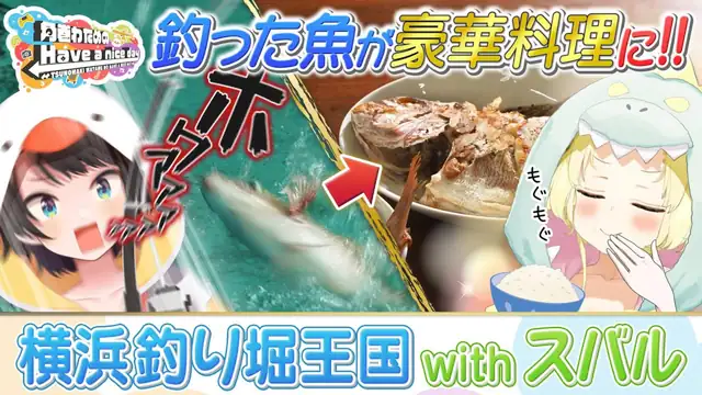 スバルちゃんと一緒に、横浜釣り堀王国を満喫!!