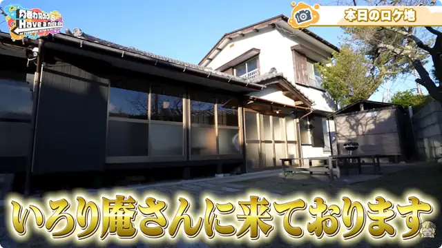 念願の囲炉裏で魚焼き体験!古民家、満喫旅!