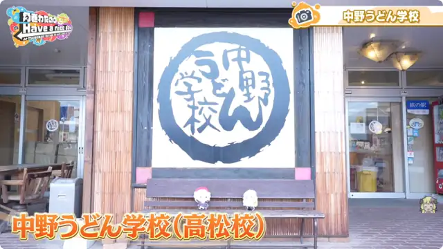 ういちゃんと香川&愛媛旅!うどん学校に入学!!