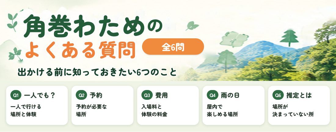 角巻わため ロケ地巡りのよくある質問