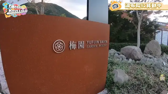 ししわた湯布院旅!前編