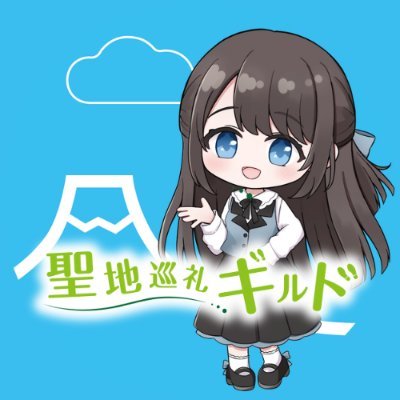 聖地巡礼ギルド